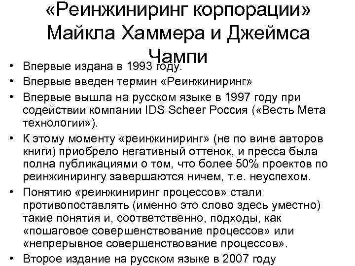  «Реинжиниринг корпорации»  Майкла Хаммера и Джеймса •    Чампи 