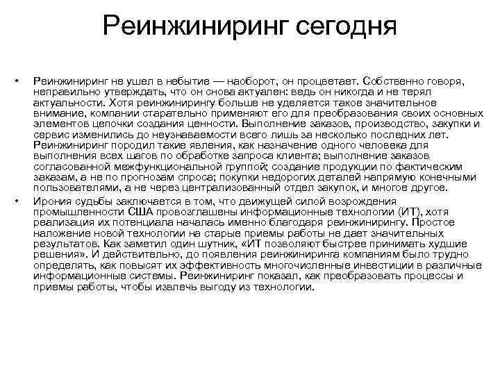     Реинжиниринг сегодня •  Реинжиниринг не ушел в небытие —