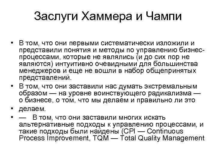  Заслуги Хаммера и Чампи  • В том, что они первыми систематически изложили