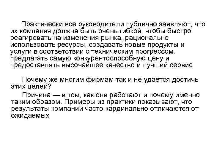   Практически все руководители публично заявляют, что их компания должна быть очень гибкой,