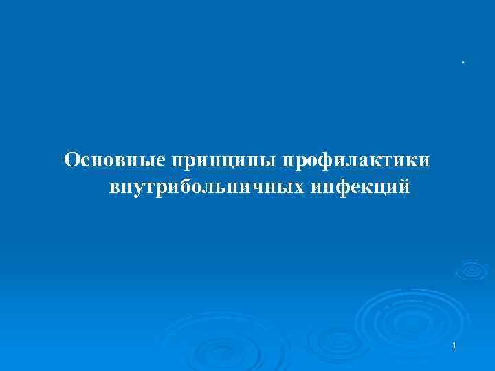       . Основные принципы профилактики внутрибольничных инфекций  