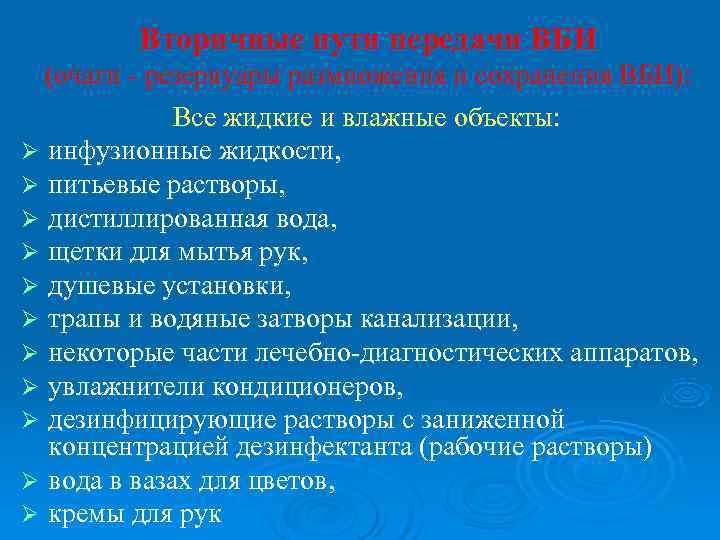    Вторичные пути передачи ВБИ  (очаги - резервуары размножения и сохранения