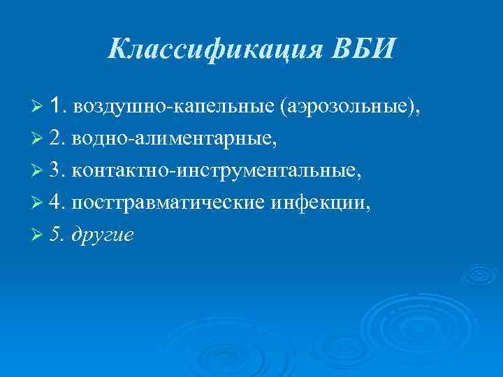   Классификация ВБИ Ø 1. воздушно-капельные (аэрозольные), Ø 2. водно-алиментарные, Ø 3. контактно-инструментальные,