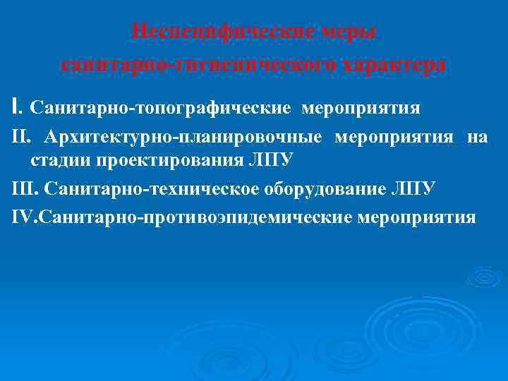    Неспецифические меры санитарно-гигиенического характера I. Санитарно-топографические мероприятия II. Архитектурно-планировочные мероприятия на