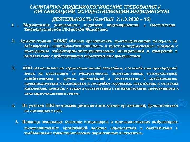   САНИТАРНО-ЭПИДЕМИОЛОГИЧЕСКИЕ ТРЕБОВАНИЯ К   ОРГАНИЗАЦИЯМ, ОСУЩЕСТВЛЯЮЩИМ МЕДИЦИНСКУЮ    ДЕЯТЕЛЬНОСТЬ