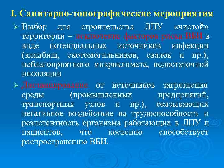 I. Санитарно-топографические мероприятия Ø Выбор для строительства ЛПУ «чистой»  территории = исключение факторов