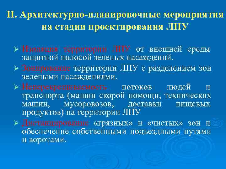 II. Архитектурно-планировочные мероприятия   на стадии проектирования ЛПУ  Ø Изоляция территории ЛПУ