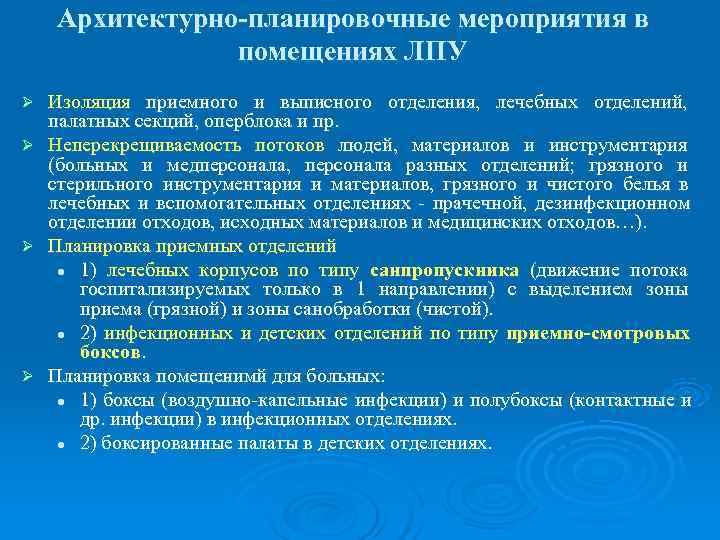   Архитектурно-планировочные мероприятия в   помещениях ЛПУ Ø Изоляция приемного и выписного