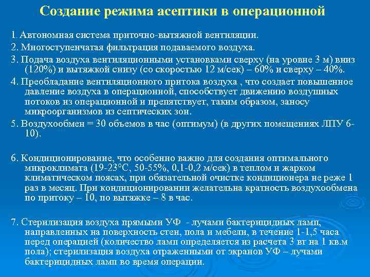  Создание режима асептики в операционной 1. Автономная система приточно-вытяжной вентиляции. 2. Многоступенчатая фильтрация