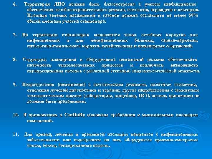 6. Территория ЛПО должна быть благоустроена с учетом необходимости  обеспечения лечебно-охранительного режима, озеленена,