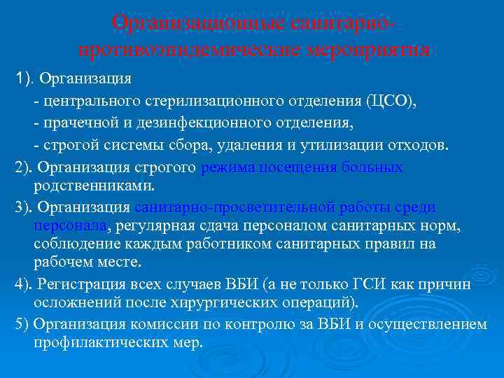    Организационные санитарно-  противоэпидемические мероприятия 1). Организация  - центрального стерилизационного