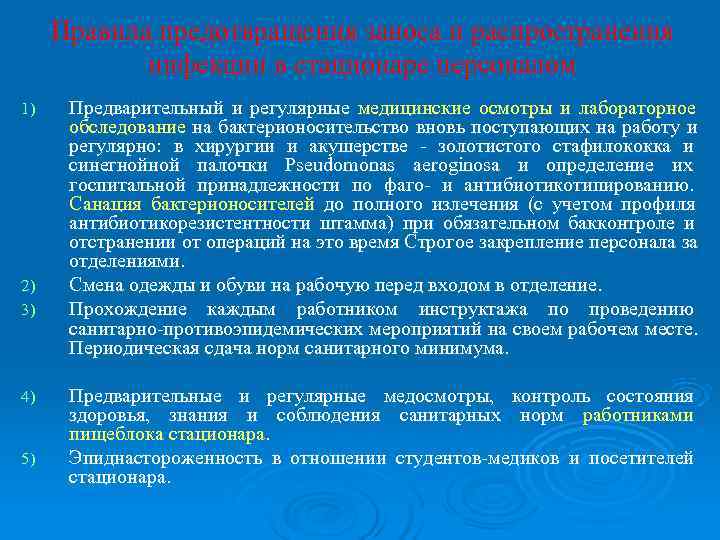  Правила предотвращения заноса и распространения   инфекции в стационаре персоналом 1) 