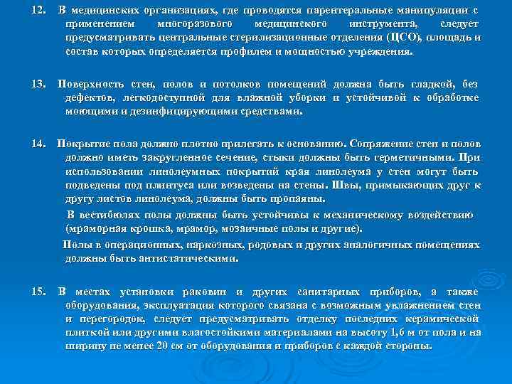12.  В медицинских организациях, где проводятся парентеральные манипуляции с  применением многоразового 