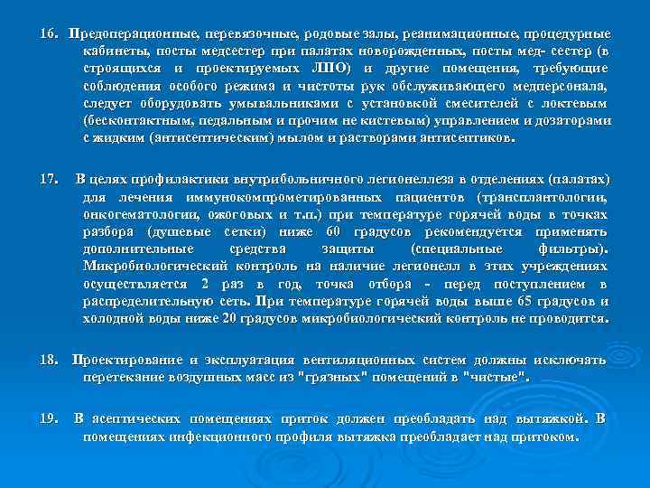 16. Предоперационные, перевязочные, родовые залы, реанимационные, процедурные кабинеты, посты медсестер при палатах новорожденных, посты