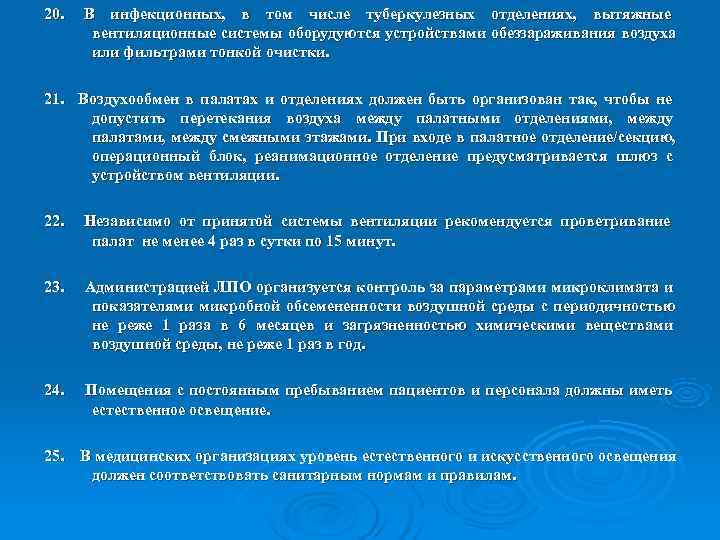 20.  В инфекционных, в том числе туберкулезных отделениях, вытяжные  вентиляционные системы оборудуются