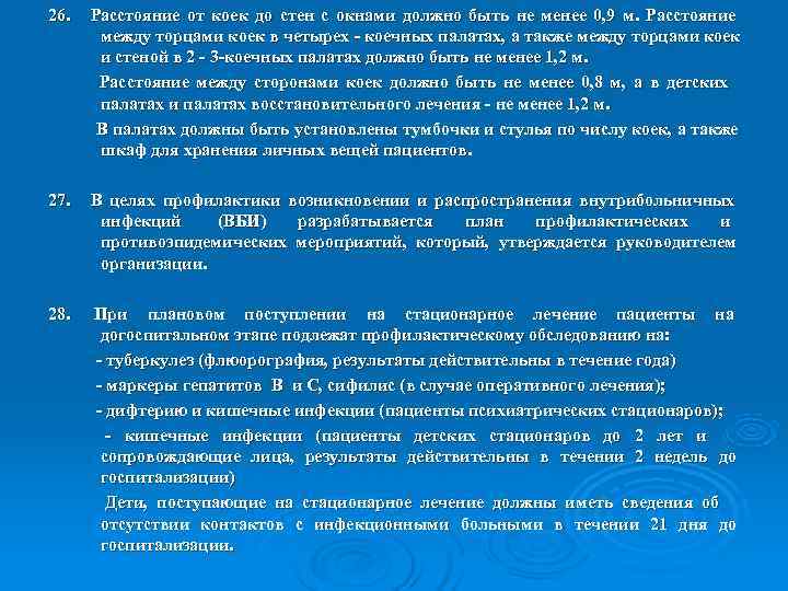 26.  Расстояние от коек до стен с окнами должно быть не менее 0,