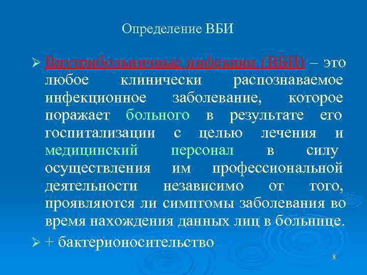   Определение ВБИ Ø Внутрибольничные  инфекции (ВБИ) – это  любое клинически
