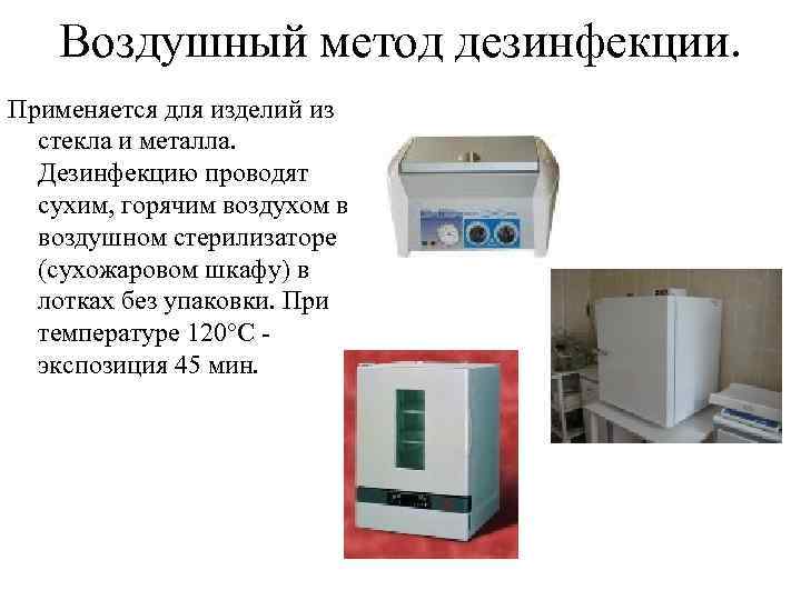   Воздушный метод дезинфекции. Применяется для изделий из  стекла и металла. 