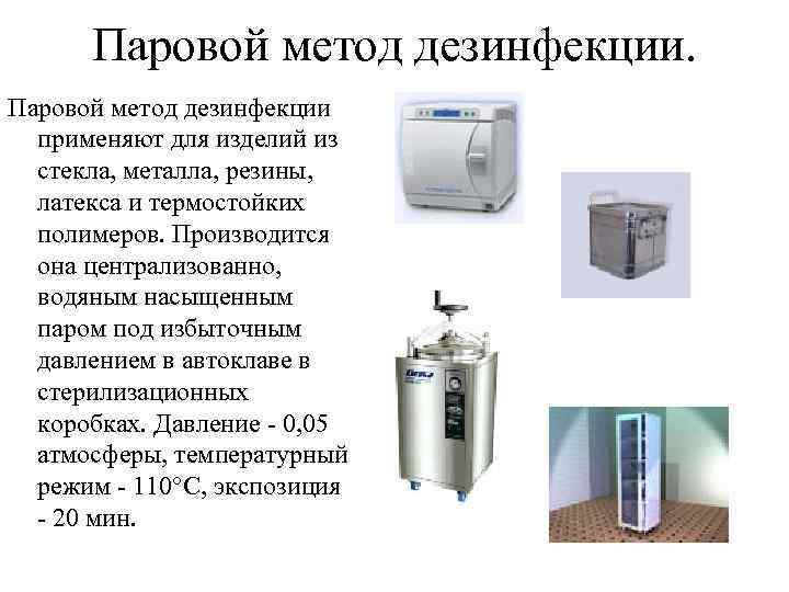  Паровой метод дезинфекции  применяют для изделий из  стекла, металла, резины, 