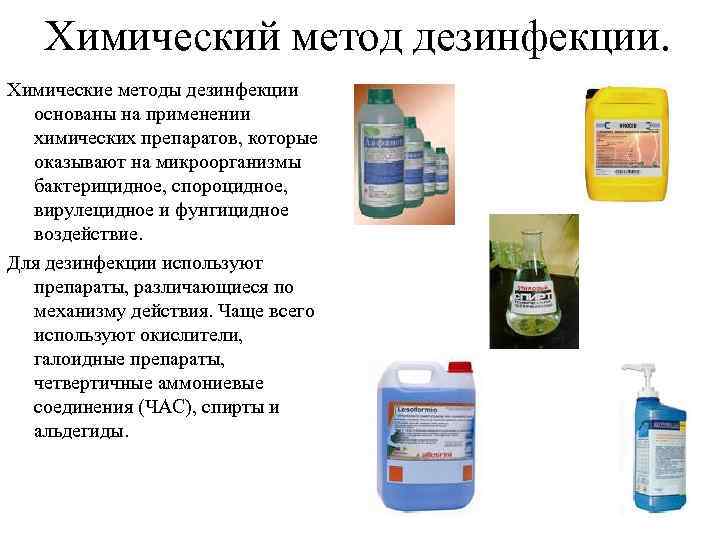  Химический метод дезинфекции. Химические методы дезинфекции  основаны на применении  химических