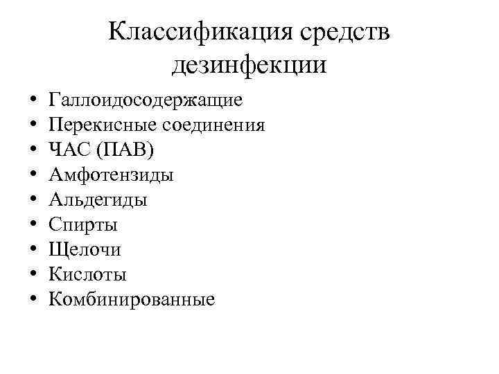    Классификация средств    дезинфекции •  Галлоидосодержащие • 