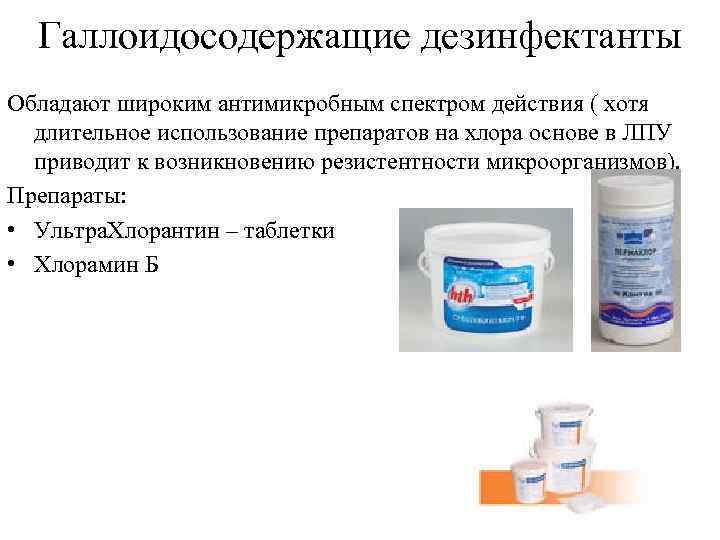  Галлоидосодержащие дезинфектанты Обладают широким антимикробным спектром действия ( хотя  длительное использование препаратов