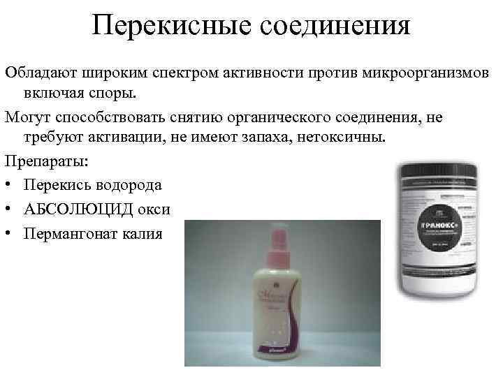    Перекисные соединения Обладают широким спектром активности против микроорганизмов  включая споры.