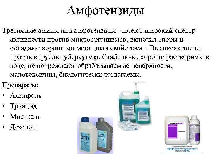    Амфотензиды Третичные амины или амфотензиды - имеют широкий спектр  активности