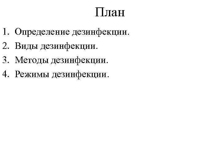      План 1.  Определение дезинфекции. 2.  Виды дезинфекции.