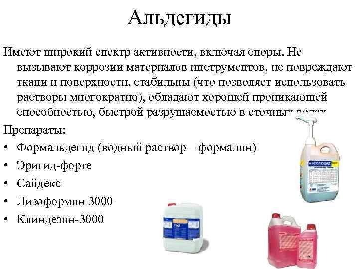      Альдегиды Имеют широкий спектр активности, включая споры. Не 
