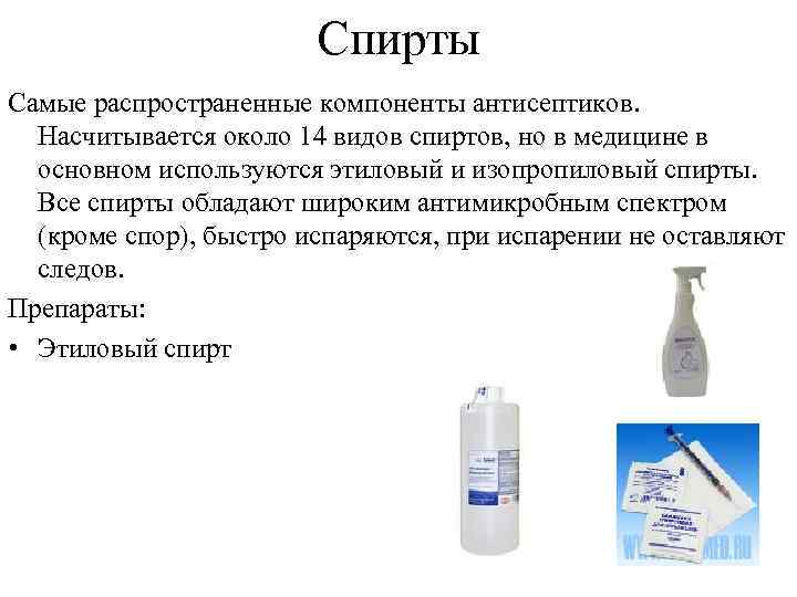     Спирты Самые распространенные компоненты антисептиков.  Насчитывается около 14 видов