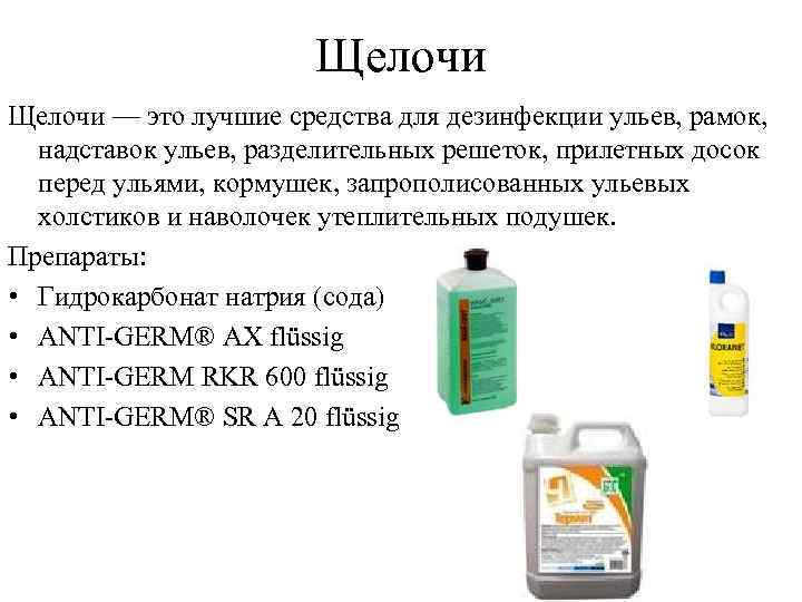     Щелочи — это лучшие средства для дезинфекции ульев, рамок, 