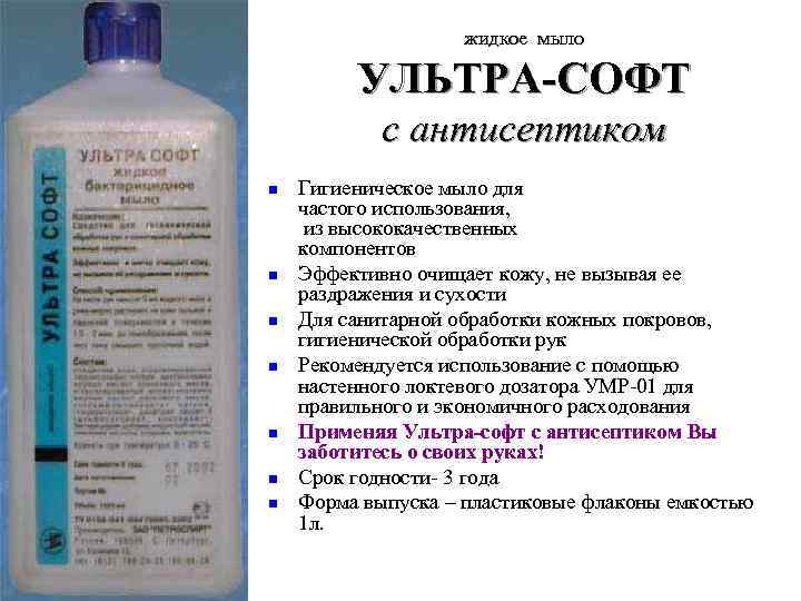     жидкое мыло  УЛЬТРА-СОФТ   с антисептиком n 