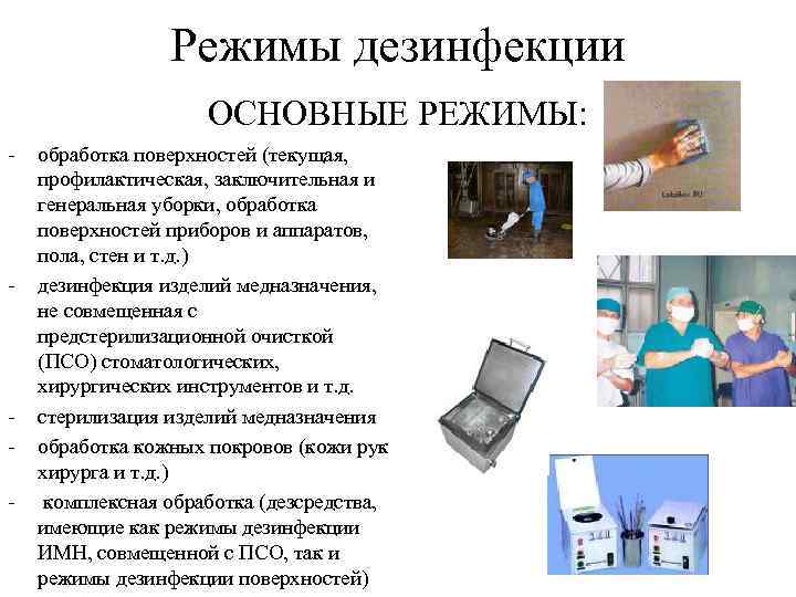    Режимы дезинфекции     ОСНОВНЫЕ РЕЖИМЫ: -  обработка