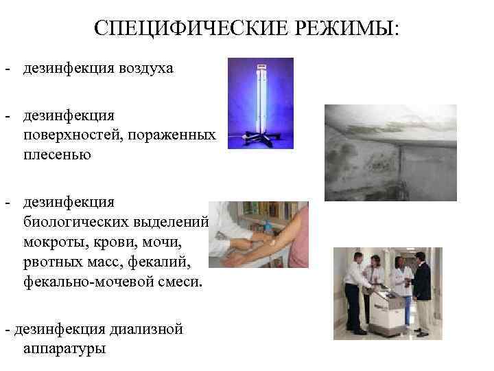   СПЕЦИФИЧЕСКИЕ РЕЖИМЫ: - дезинфекция воздуха - дезинфекция  поверхностей, пораженных  плесенью