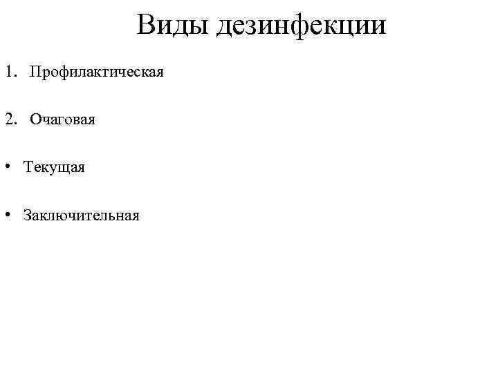 Дезинфекция профилактическая очаговая текущая заключительная