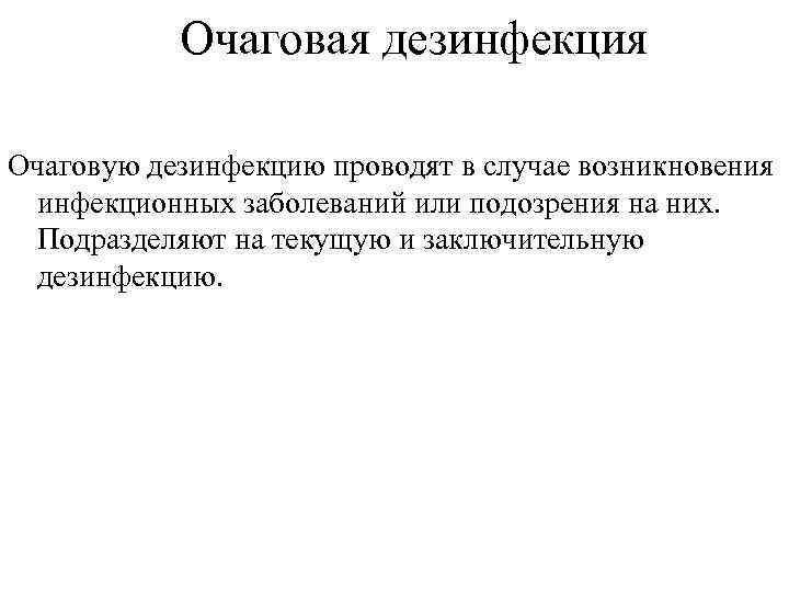   Очаговая дезинфекция Очаговую дезинфекцию проводят в случае возникновения инфекционных заболеваний или подозрения