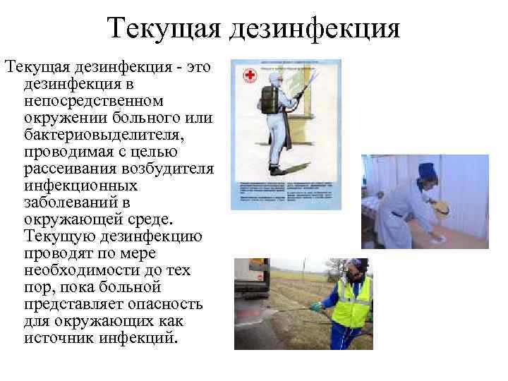   Текущая дезинфекция - это  дезинфекция в  непосредственном  окружении больного