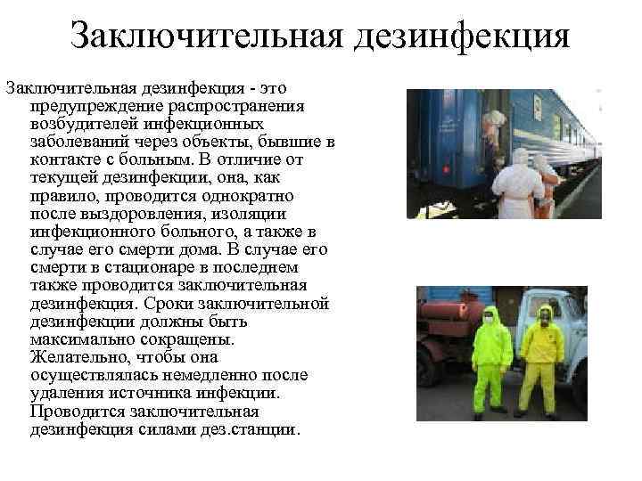   Заключительная дезинфекция - это  предупреждение распространения  возбудителей инфекционных  заболеваний