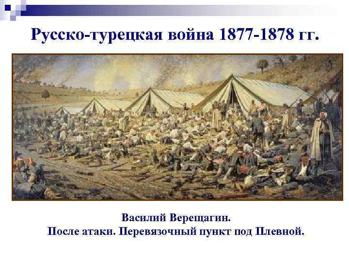 Русско-турецкая война 1877 -1878 гг.     Василий Верещагин.  После атаки.