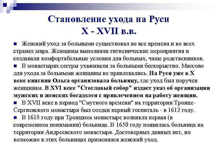   Становление ухода на Руси   X - XVII в. в. n