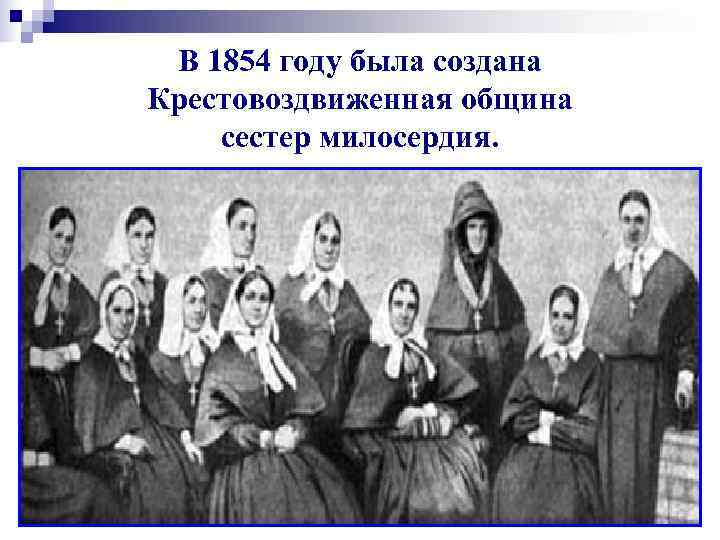 В 1854 году была создана Крестовоздвиженная община сестер милосердия. 
