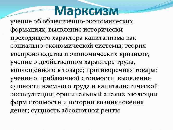    Марксизм учение об общественно-экономических формациях; выявление исторически преходящего характера капитализма как