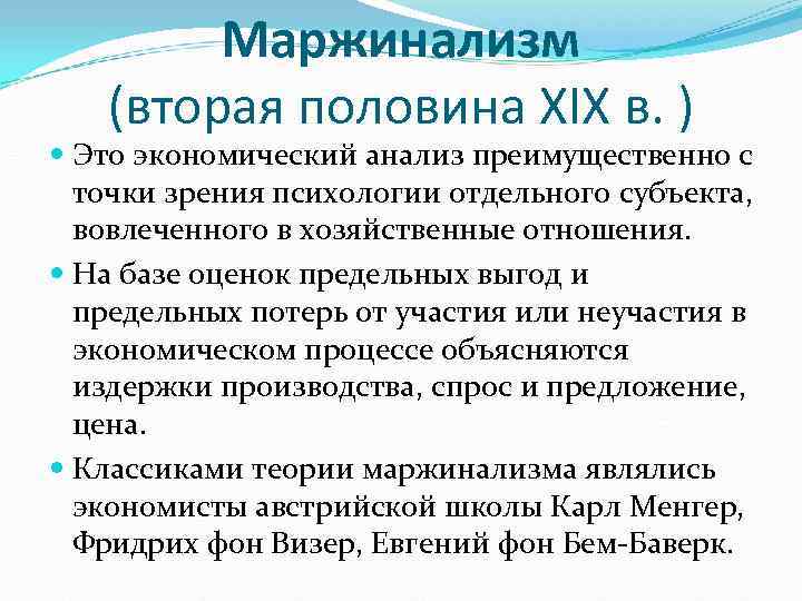   Маржинализм  (вторая половина XIX в. )  Это экономический анализ преимущественно