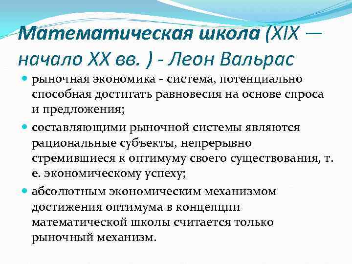 Математическая школа (XIX — начало XX вв. ) - Леон Вальрас  рыночная экономика