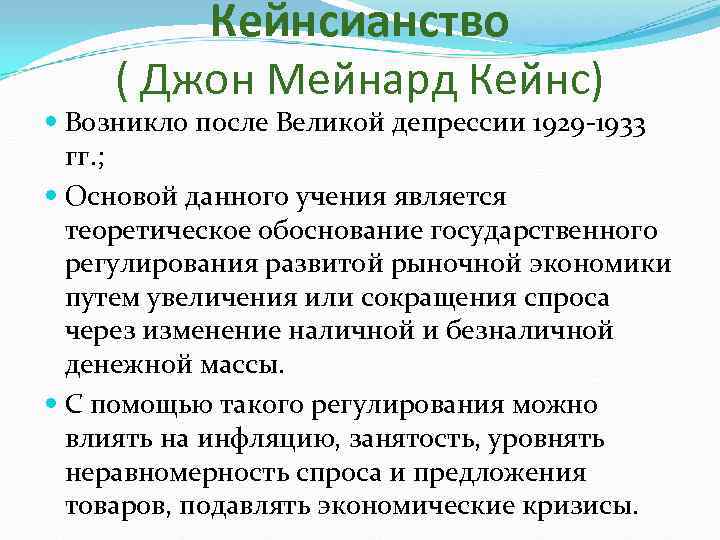    Кейнсианство ( Джон Мейнард Кейнс)  Возникло после Великой депрессии 1929