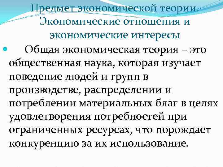  Предмет экономической теории.   Экономические отношения и  экономические интересы Общая экономическая