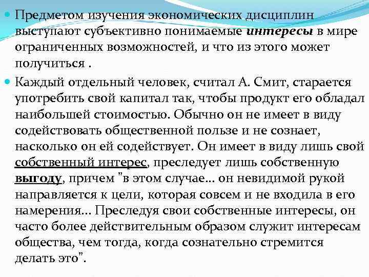  Предметом изучения экономических дисциплин  выступают субъективно понимаемые интересы в мире  ограниченных