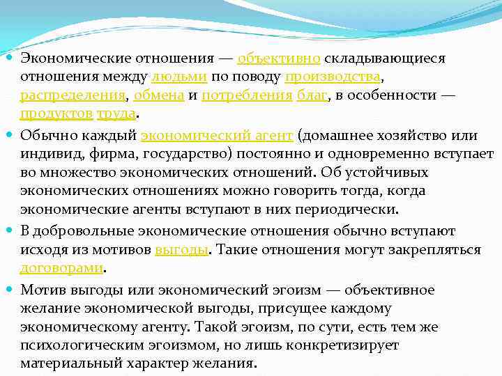  Экономические отношения — объективно складывающиеся  отношения между людьми по поводу производства, распределения,