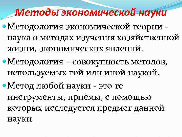   Методы экономической науки  Методология экономической теории -  наука о методах